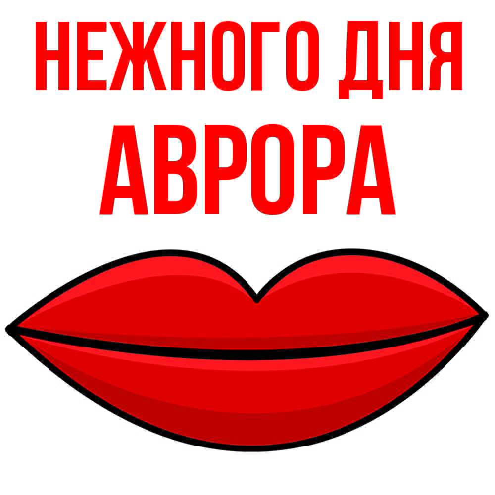 Открытка  с именем. Аврора, Нежного дня  