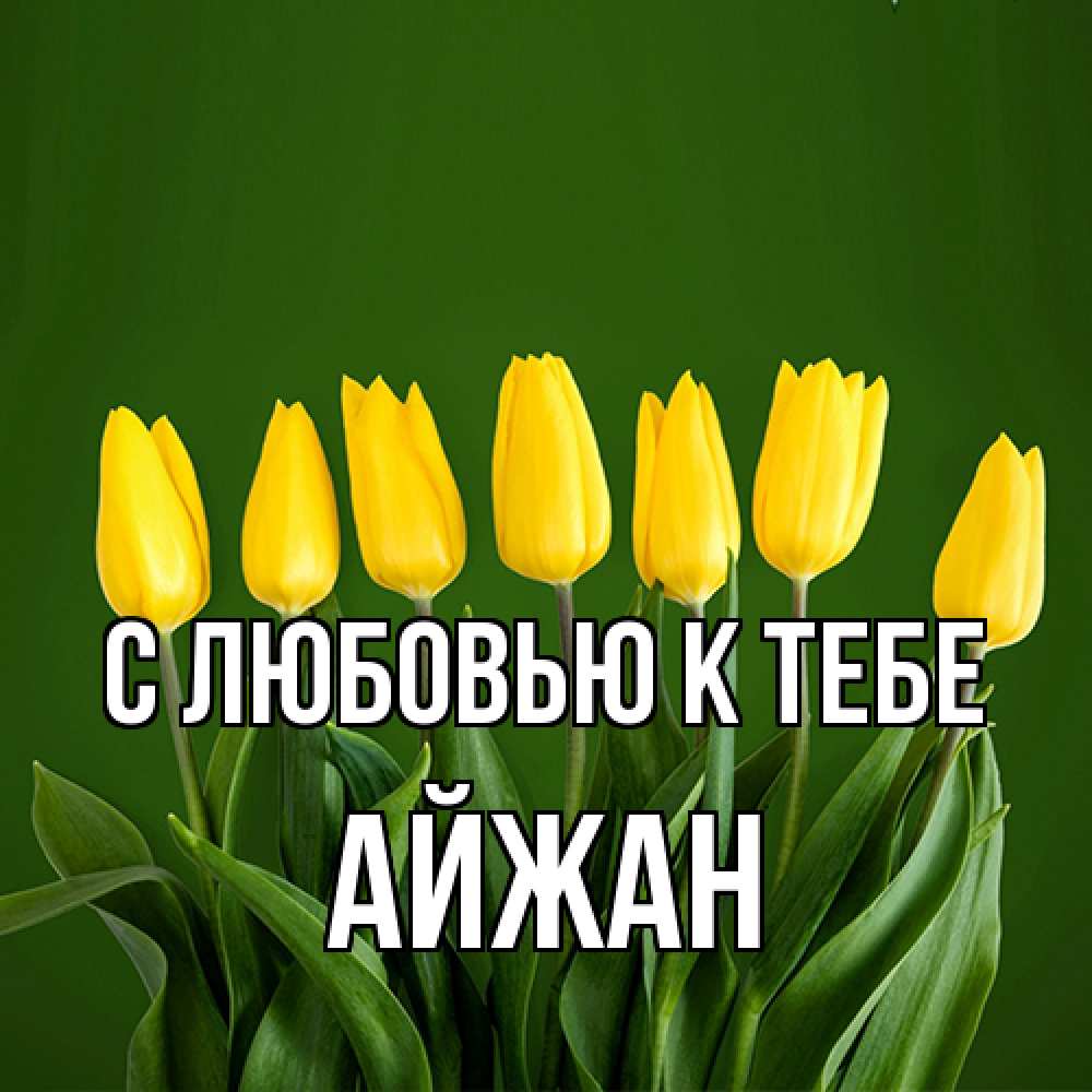 Открытка  с именем. Айжан, С любовью к тебе  