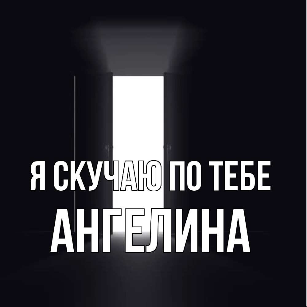 Открытка  с именем. Ангелина, Я скучаю по тебе  