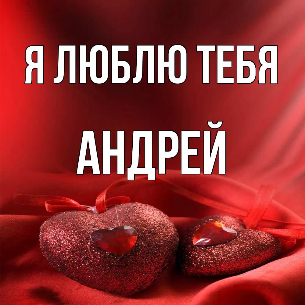 Открытка  с именем. Андрей, Я люблю тебя  