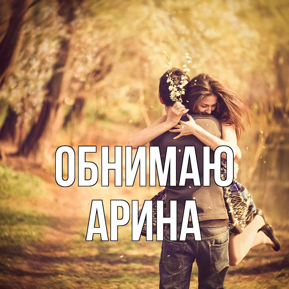 Открытка  с именем. Арина, Обнимаю  