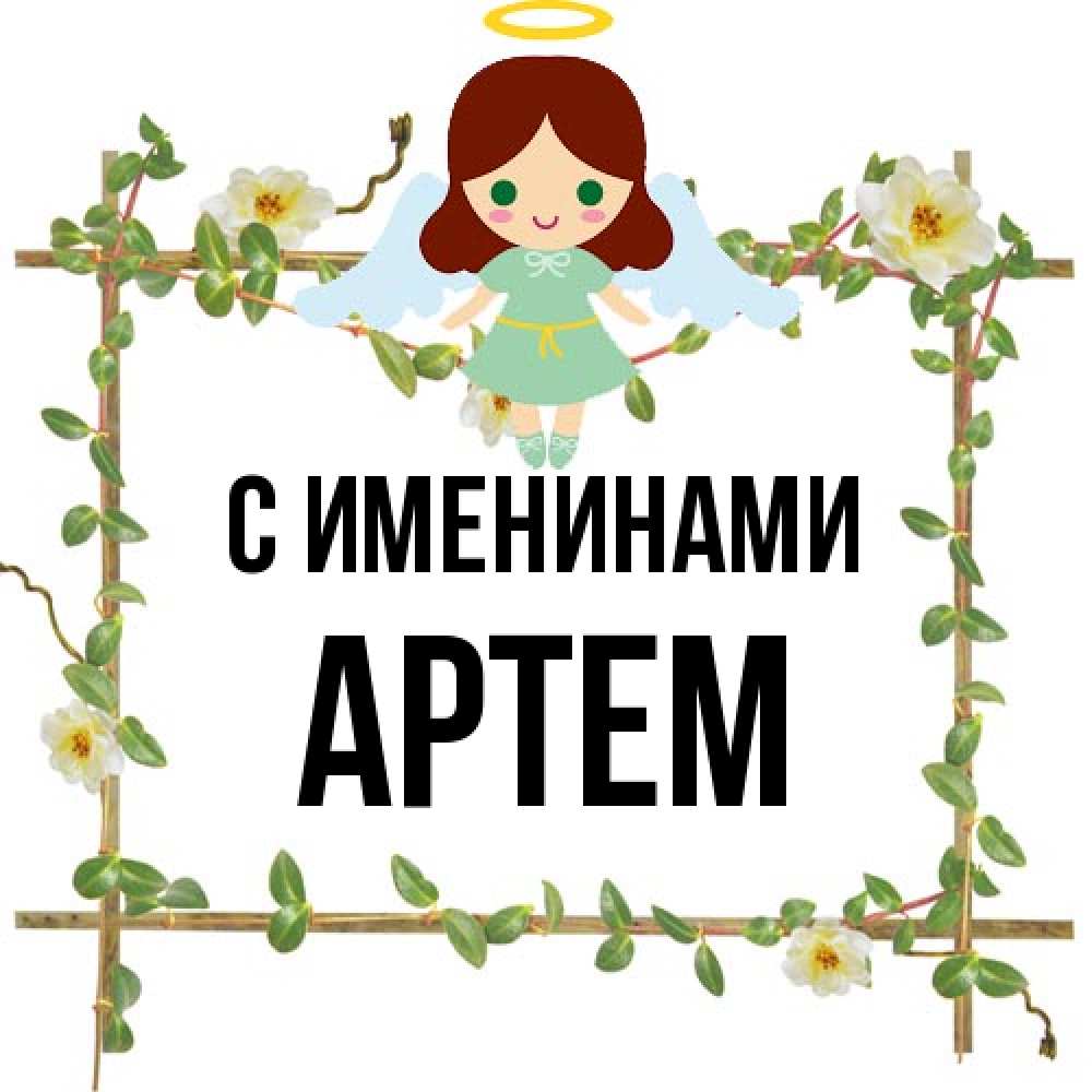 Открытка  с именем. Артем, С именинами  