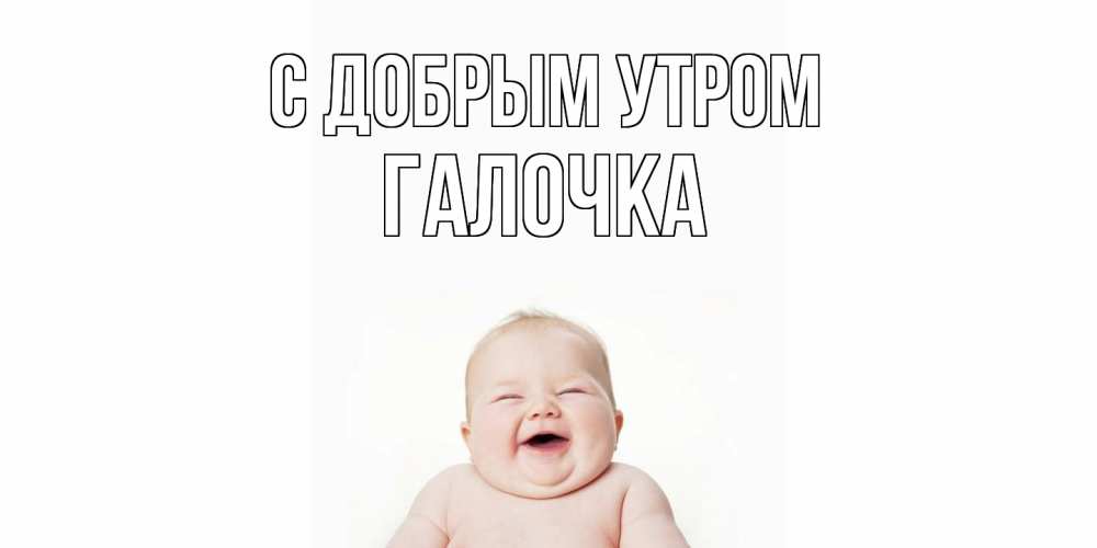 Открытка  с именем. Галочка, С добрым утром  