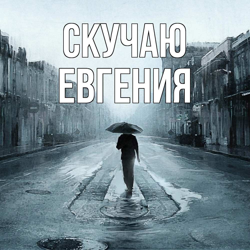 Открытка  с именем. Евгения, Скучаю  