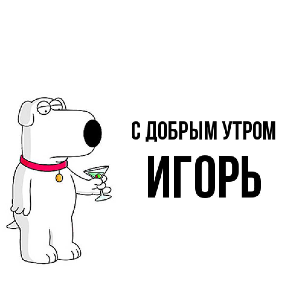 Открытка  с именем. Игорь, С добрым утром  