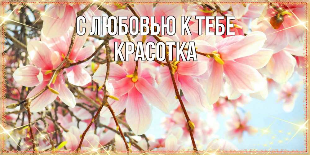 Открытка  с именем. Красотка, С любовью к тебе  
