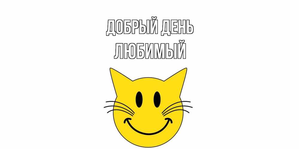 Открытка  с именем. Любимый, Добрый день  