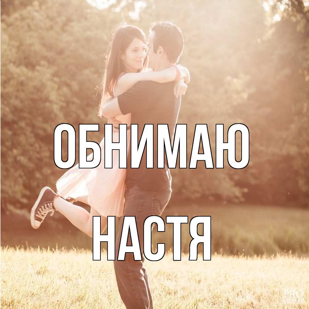 Открытка  с именем. Настя, Обнимаю  