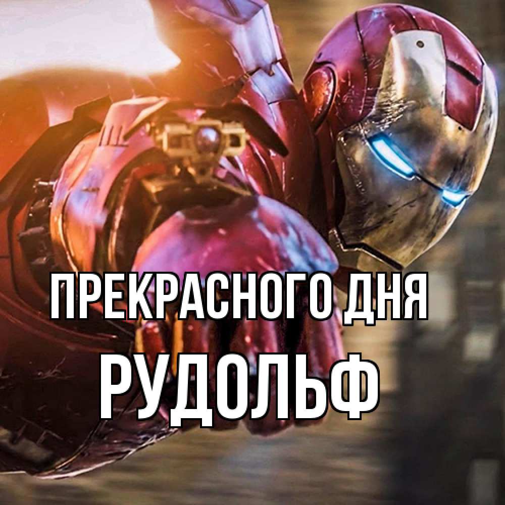Открытка  с именем. Рудольф, Прекрасного дня  