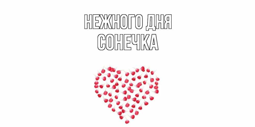 Открытка  с именем. Сонечка, Нежного дня  