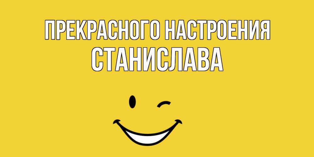 Открытка  с именем. Станислава, Прекрасного настроения  