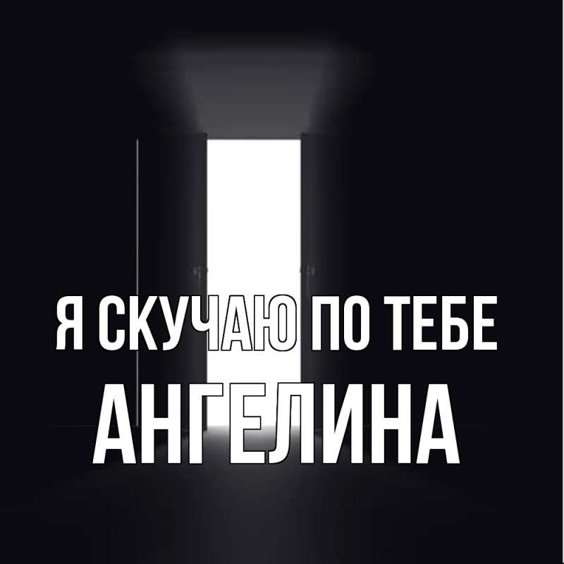 Картинка Я скучаю по тебе, Ангелина