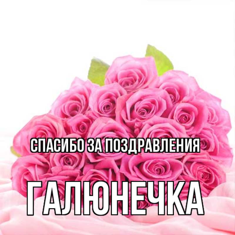 Картинка Спасибо за поздравления, Галюнечка