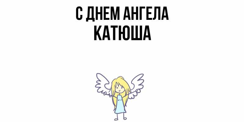 Картинка С днем ангела, Катюша