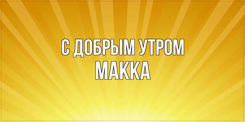 Картинка С добрым утром, Макка