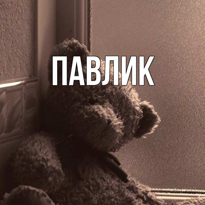 Картинка  с именем , Павлик
