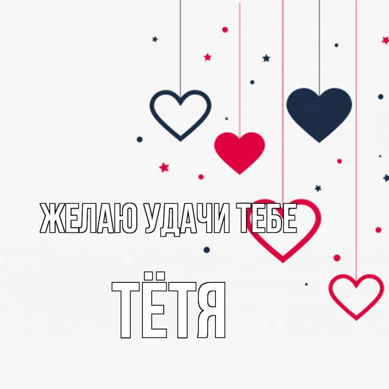 Картинка Желаю удачи тебе, Тётя