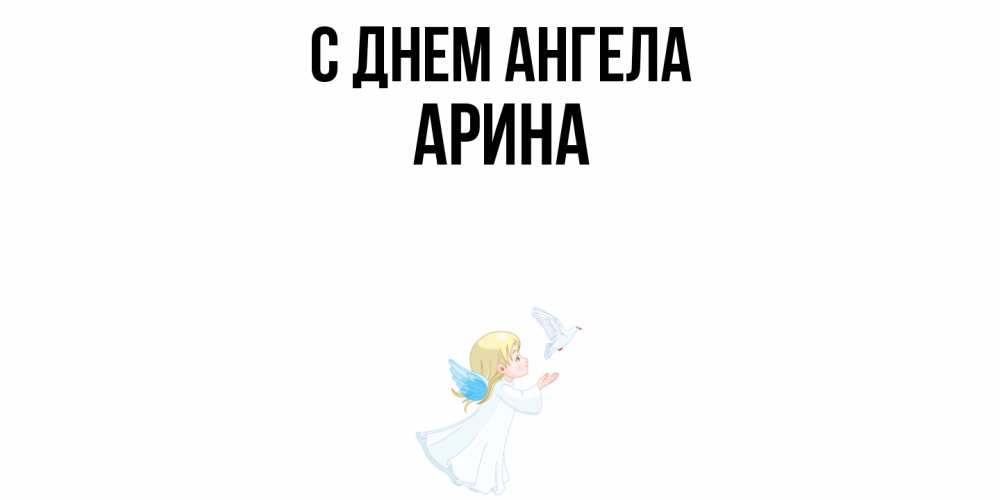 Открытка  с именем. Арина, С днем ангела  