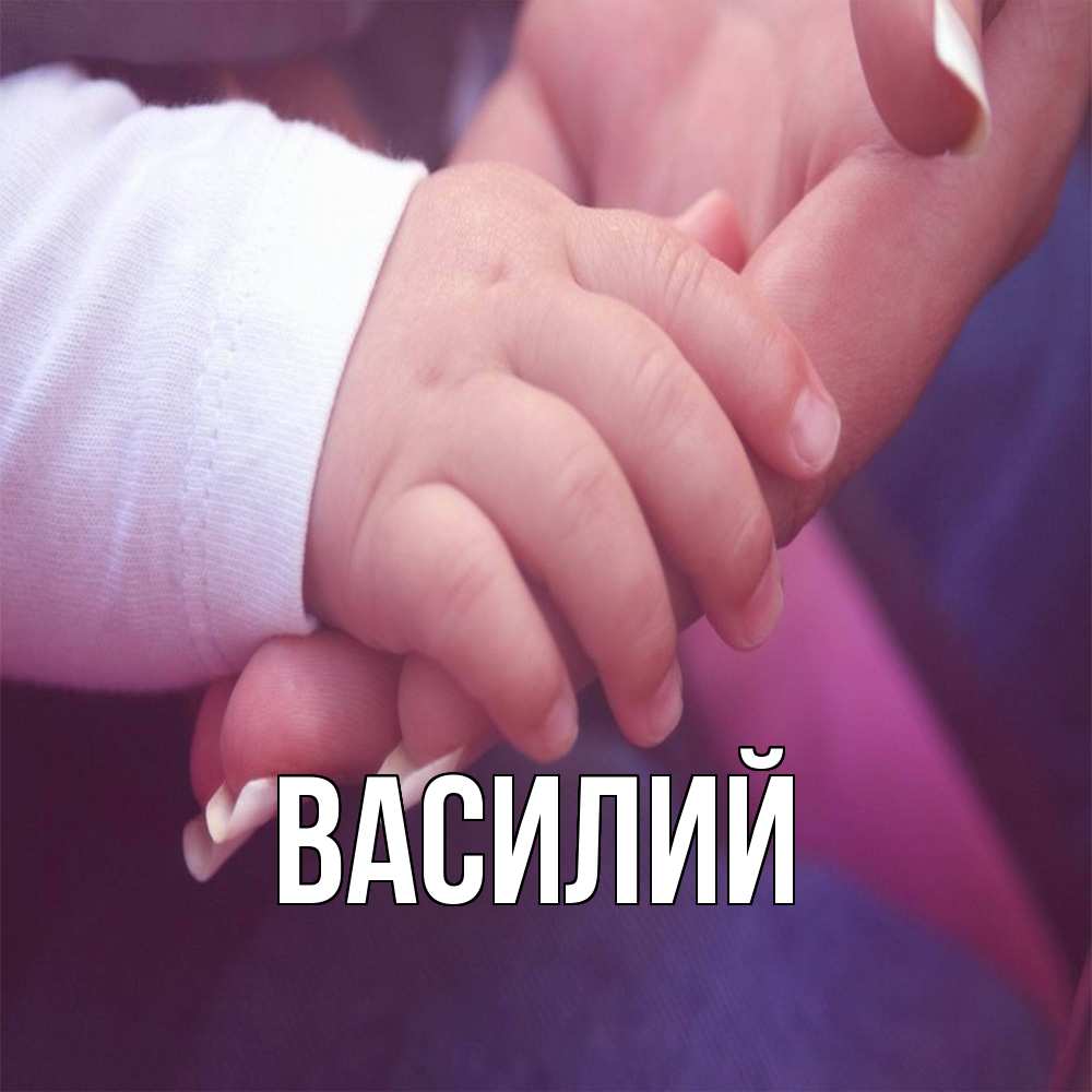 Открытка  с именем. Василий, Главная  