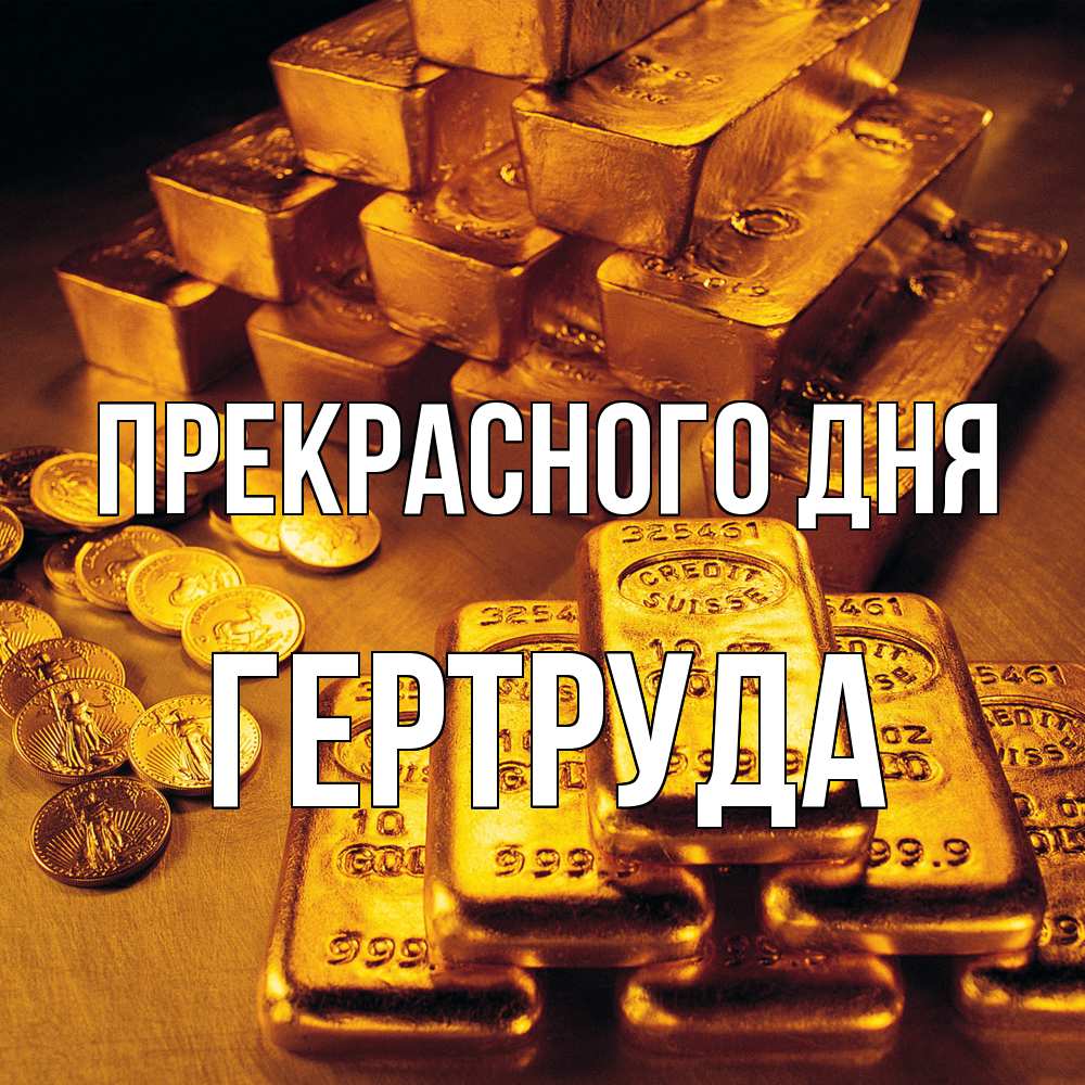 Открытка  с именем. Гертруда, Прекрасного дня  