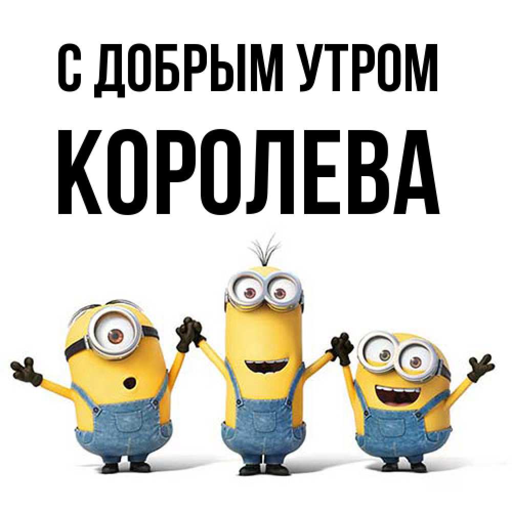 Открытка  с именем. Королева, С добрым утром  