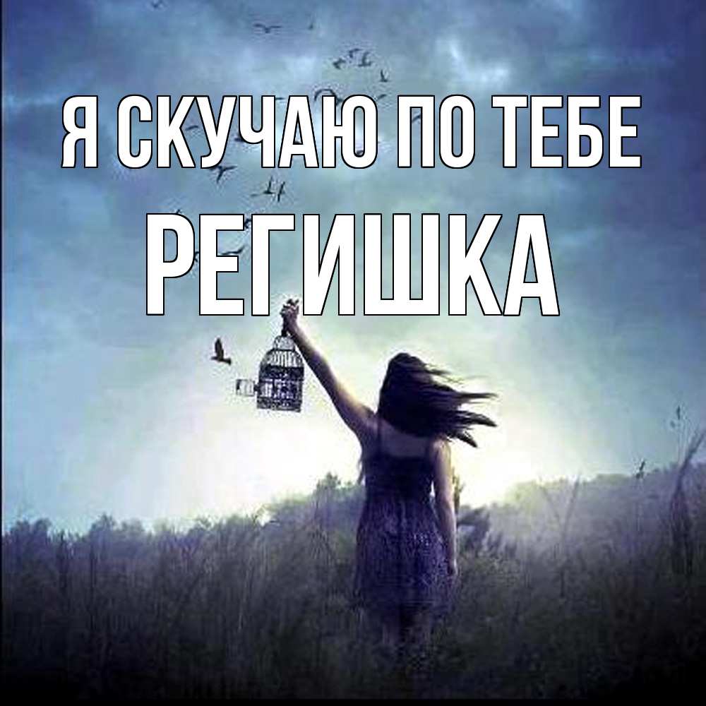 Открытка  с именем. Регишка, Я скучаю по тебе  