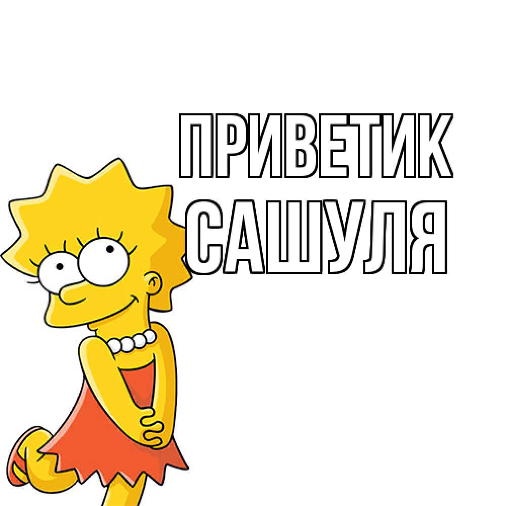 Открытка  с именем. Сашуля, приветик  