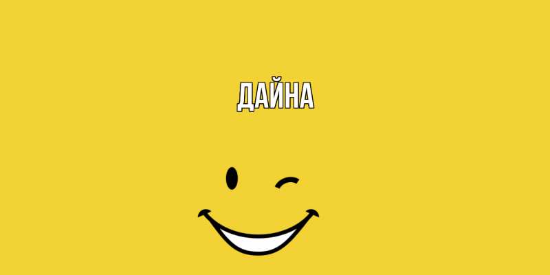 Картинка  с именем , Дайна