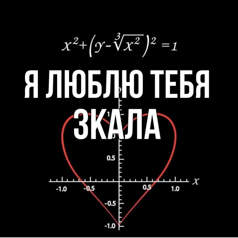 Картинка Я люблю тебя, ЗКАЛА