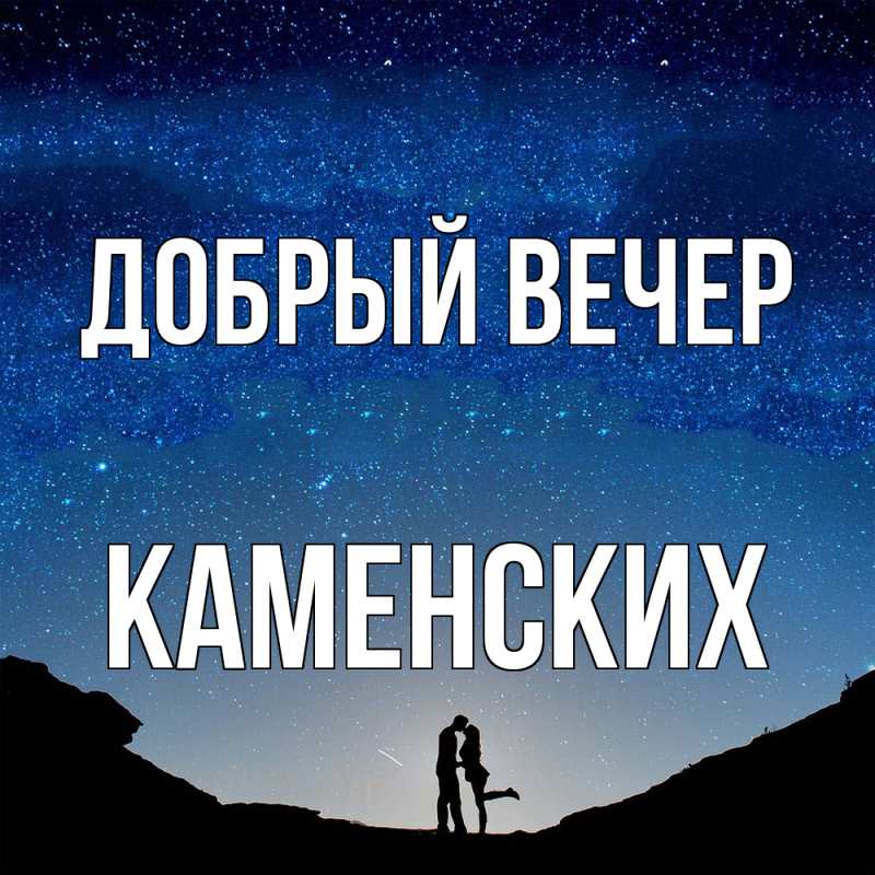 Картинка Добрый вечер, Каменских