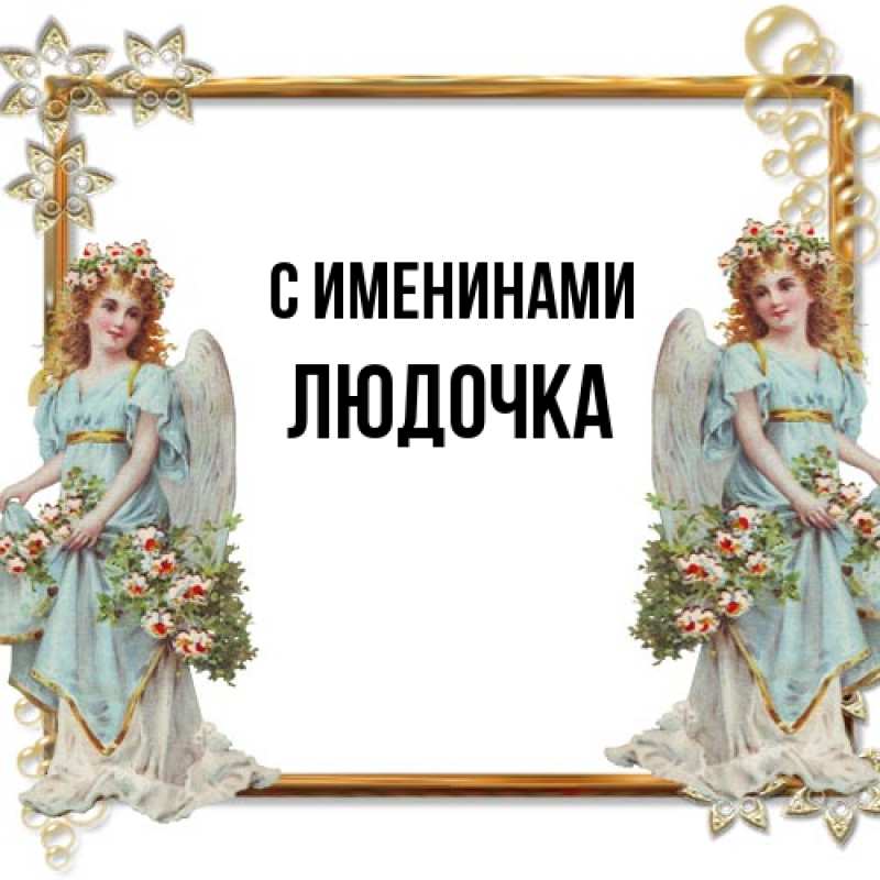 Открытка с именем, Людочка, С именинами