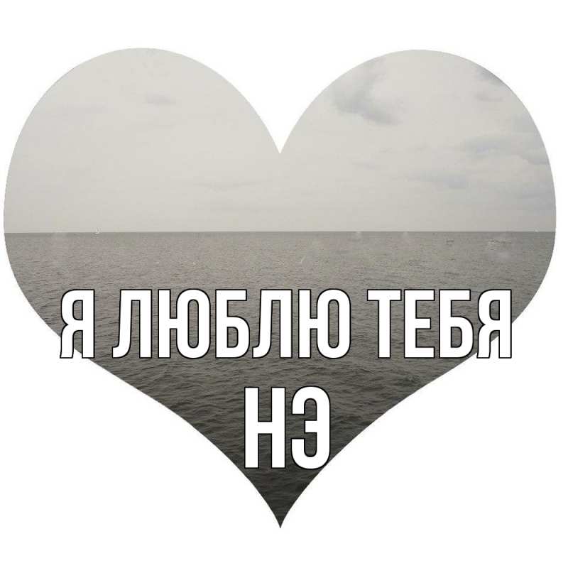 Картинка Я люблю тебя, Нэ