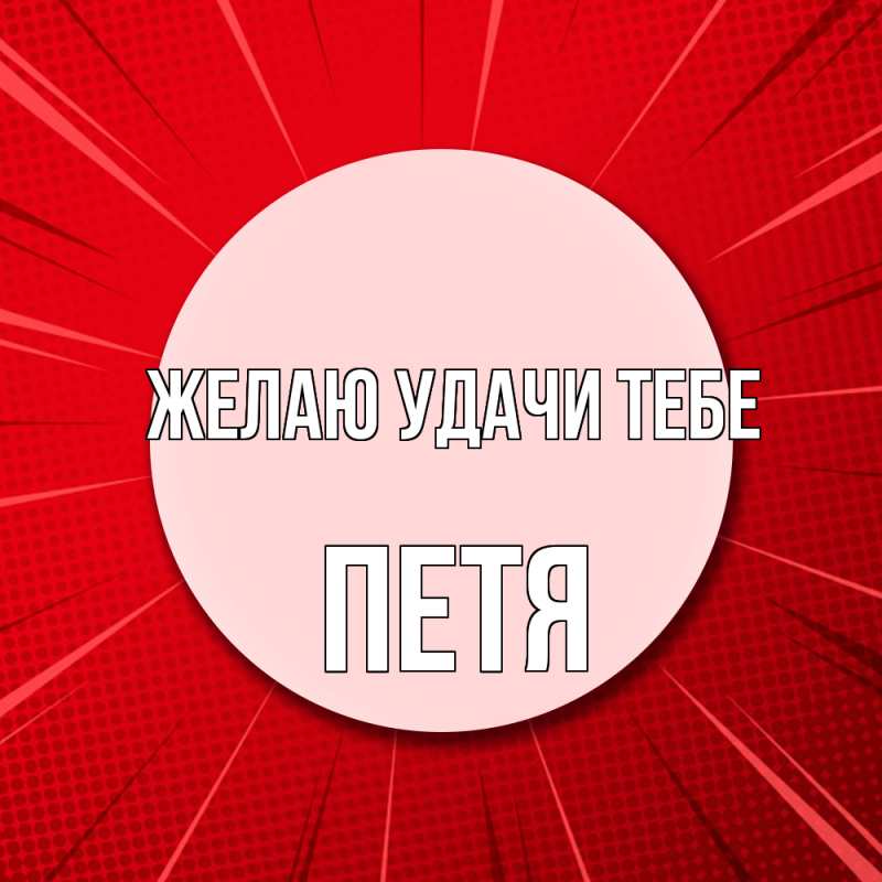 Картинка Желаю удачи тебе, Петя