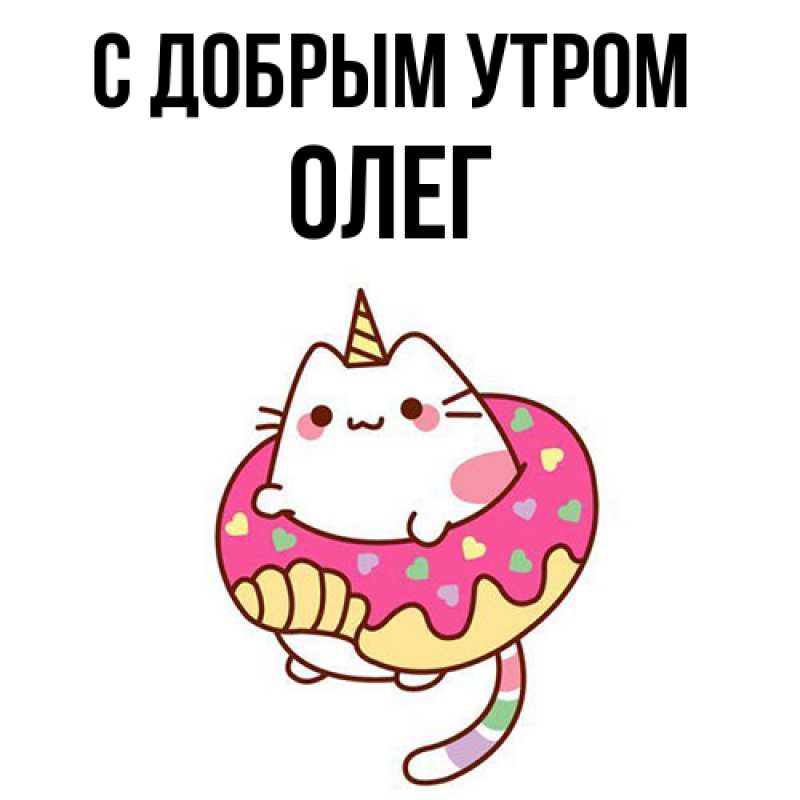 Картинка С добрым утром, олег