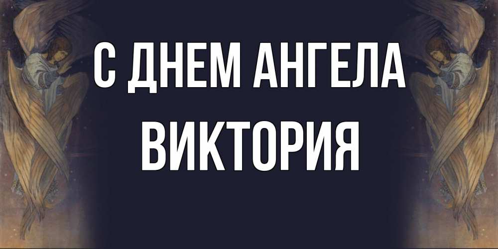 Открытка  с именем. Виктория, С днем ангела  