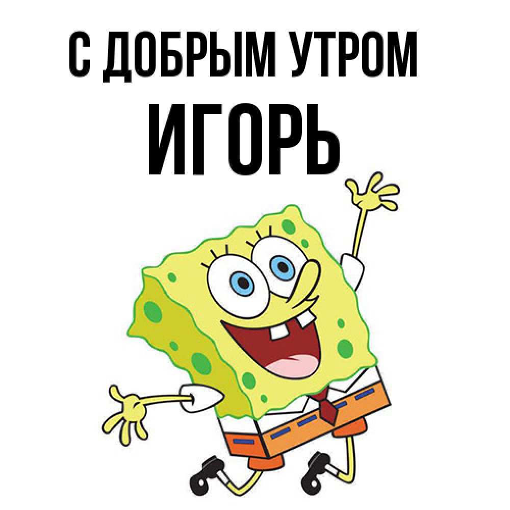 Открытка  с именем. Игорь, С добрым утром  