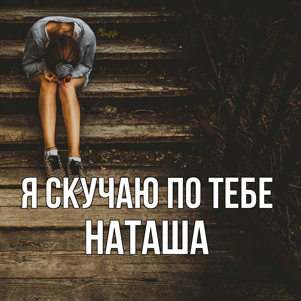 Открытка  с именем. Наташа, Я скучаю по тебе  