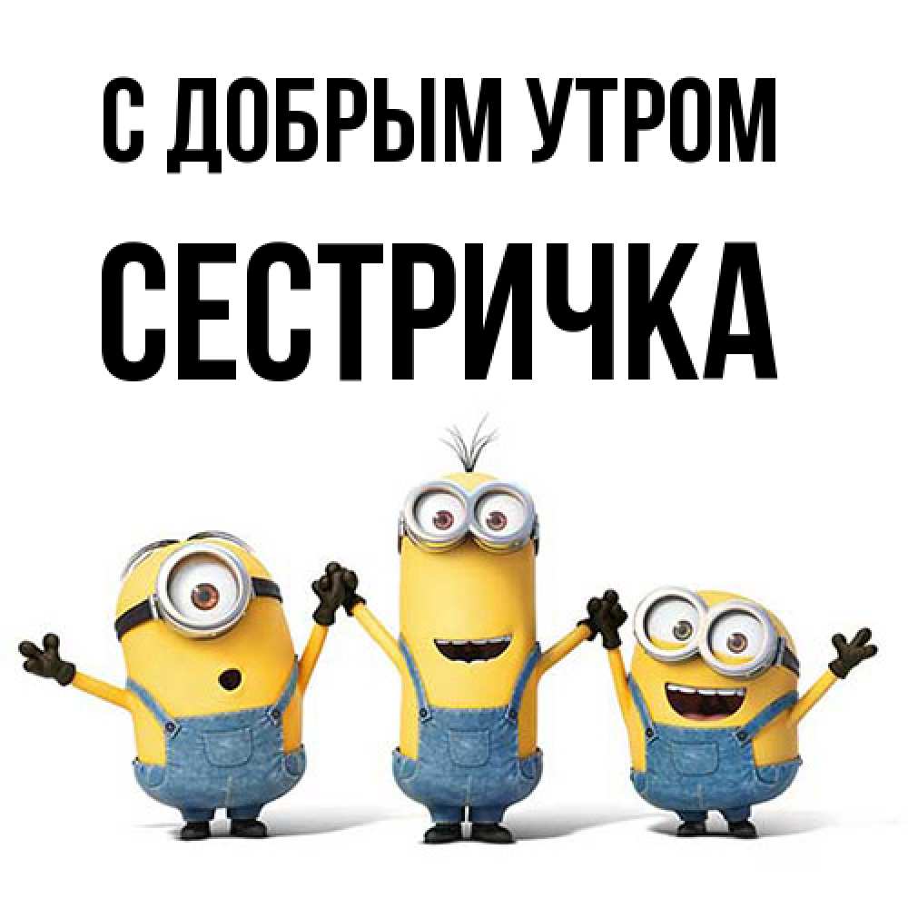 Открытка  с именем. Сестричка, С добрым утром  
