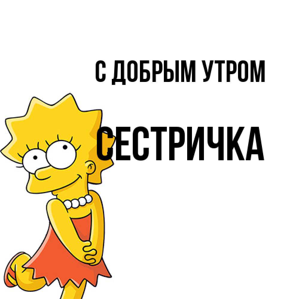 Открытка  с именем. Сестричка, С добрым утром  