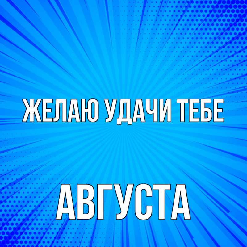 Картинка Желаю удачи тебе, Августа
