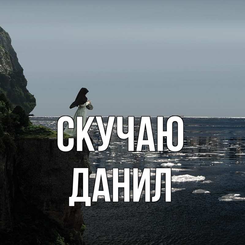 Картинка Скучаю, Данил