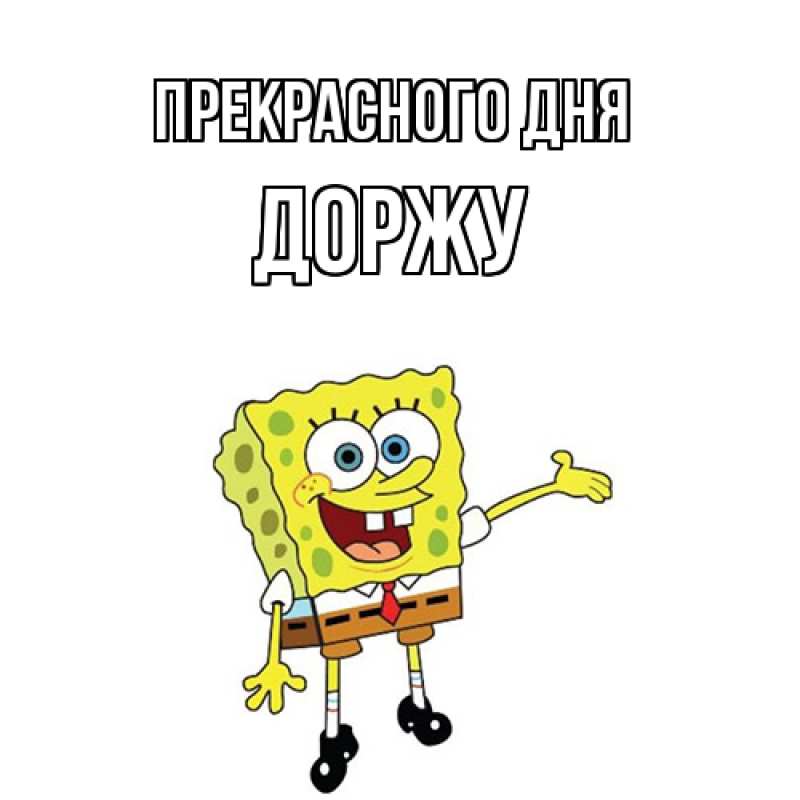 Картинка Прекрасного дня, Доржу