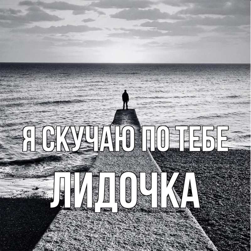 Картинка Я скучаю по тебе, Лидочка