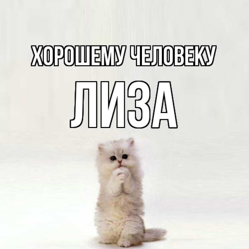 Картинка Хорошему человеку, лиза