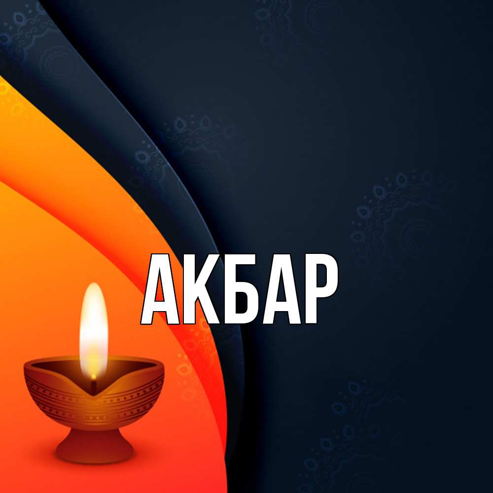 Открытка  с именем. Акбар, Главная  
