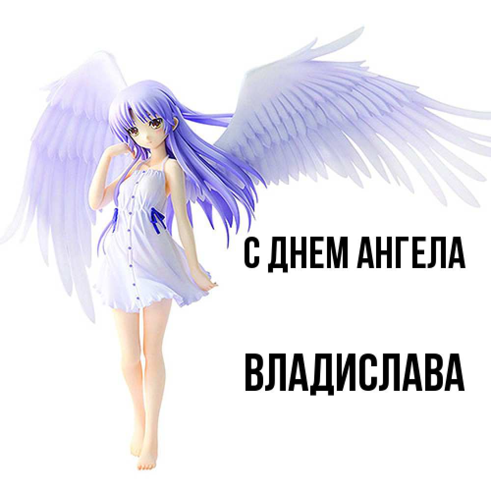 Открытка  с именем. Владислава, С днем ангела  