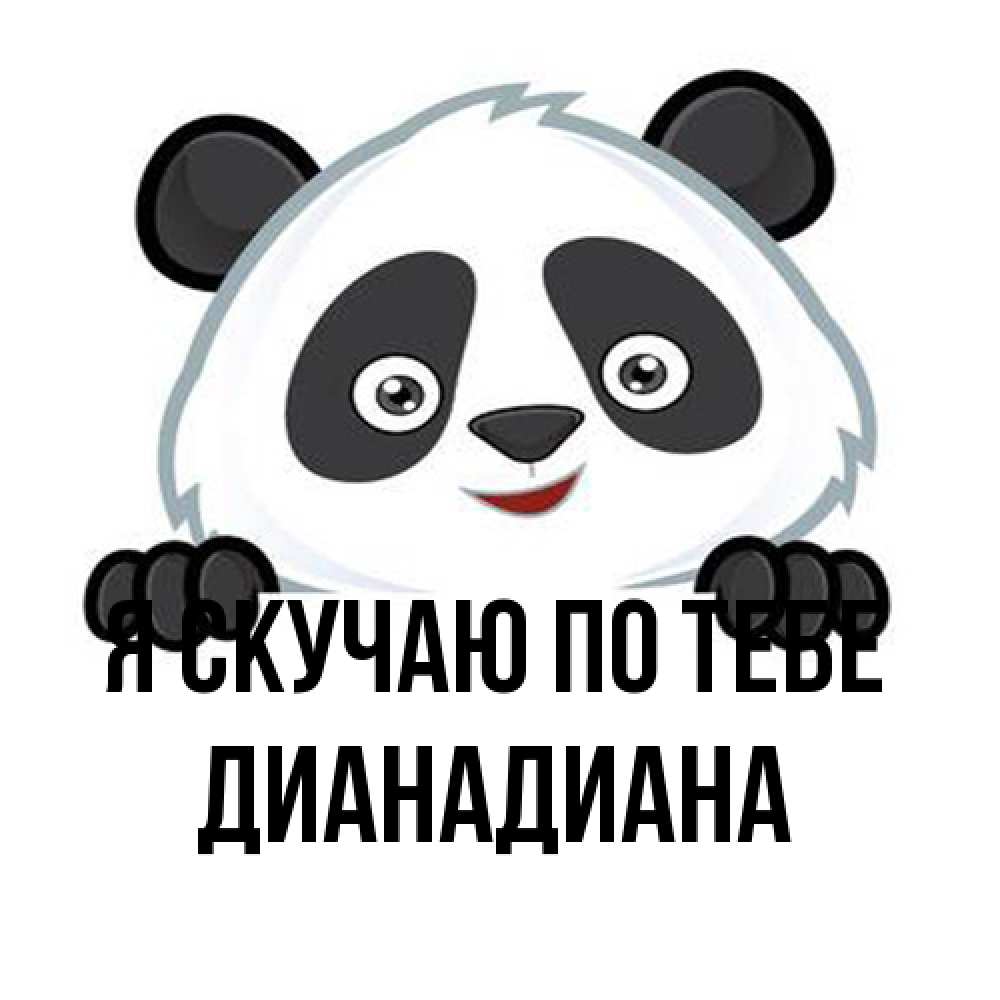Открытка  с именем. ДианаДиана, Я скучаю по тебе  