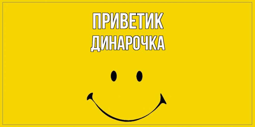 Открытка  с именем. Динарочка, приветик  