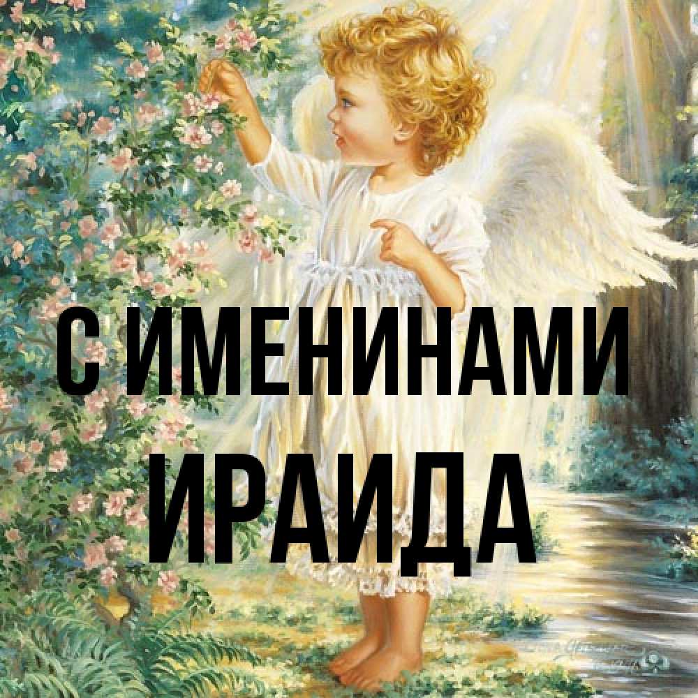 Открытка  с именем. Ираида, С именинами  