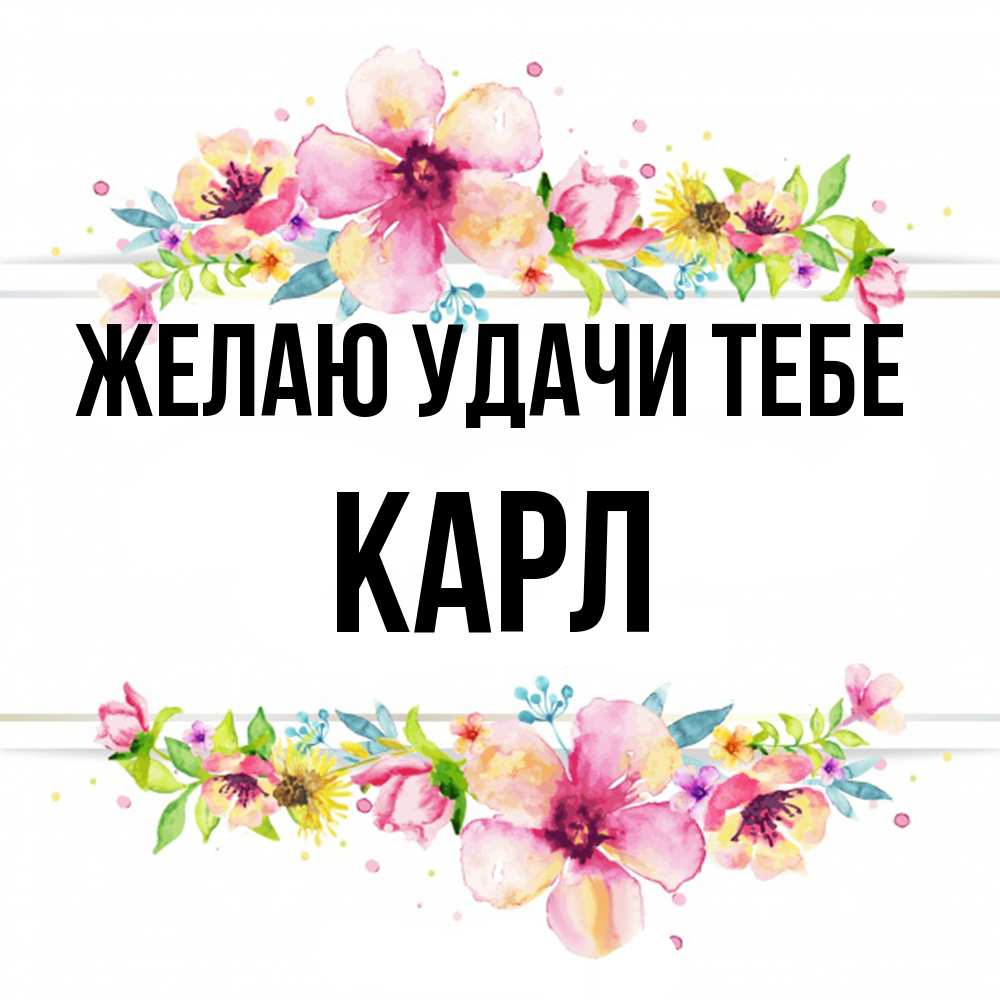 Открытка  с именем. Карл, Желаю удачи тебе  